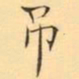 褚德彜吊书法图片