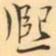 褚德彜熙书法图片