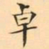 褚德彜卓书法图片