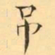 褚德彜吊书法图片