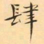褚德彜肆书法图片