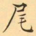 褚德彜尾书法图片