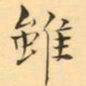 褚德彜雖书法图片