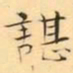 褚德彜諶书法图片