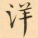 褚德彜洋书法图片