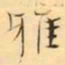 褚德彜雅书法图片