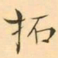 褚德彜拓书法图片