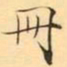 褚德彜冊书法图片