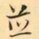 褚德彜並书法图片