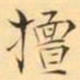 褚德彜擅书法图片