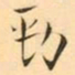 褚德彜勁书法图片