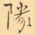 褚德彜隊书法图片