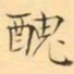 褚德彜醜书法图片