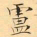 褚德彜盧书法图片