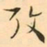 褚德彜攷书法图片
