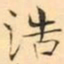 褚德彜浩书法图片