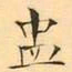 褚德彜盅书法图片