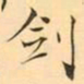 褚德彜剑书法图片