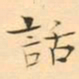 褚德彜話书法图片