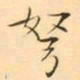 褚德彜弩书法图片