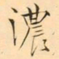 褚德彜濃书法图片