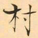 褚德彜村书法图片