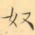 褚德彜奴书法图片