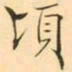 褚德彜頃书法图片