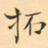 褚德彜拓书法图片