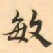 敏书法图片