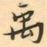 禹书法图片