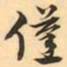 僅书法图片