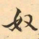 奴书法图片