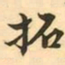 拓书法图片