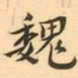 魏书法图片