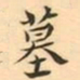 墓书法图片