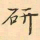 研书法图片