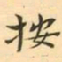 按书法图片