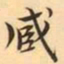 臧书法图片