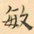 敏书法图片