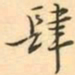肆书法图片