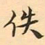 佚书法图片