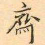 齋书法图片