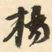 杨守敬楊书法图片