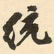 杨守敬统书法图片