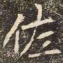 魏碑佐书法图片