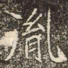魏碑胤书法图片