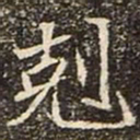 魏碑剋书法图片