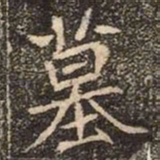 魏碑墓书法图片