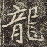 魏碑龍书法图片